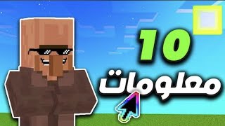 10 معلومات لاتعرفها عن القروي 😱🔥 Minecraft