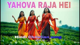 New Hindi Christian song | YAHOVA RAJA HEI | Jesus Songs |#hindichristiandevotionalsongs| Masih geet