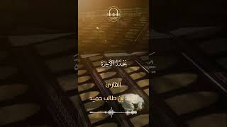 { يحذر الآخرة ويرجوا رحمة ربه } بصوت القارئ أحمد بن طالب حمد #quran ##shorts