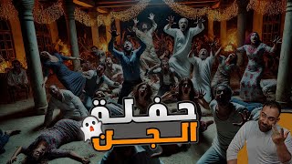 الــجـن قـرر يـحـظـر الـحـفـلـه