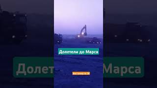 вахта на Марсе #марс #космос #водила #мужчина #defensivedriving #прикол