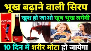 भूख बढ़ाने वाली सबसे अच्छी सिरप - cyproheptadine hydrochloride & tricholine citrate syrup / cypon