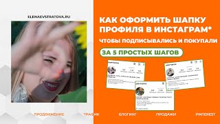 Продающая шапка профиля | Как составить шапку профиля и упаковать блог в Инстаграм*