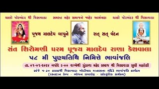 સંત શિરોમણી પૂજ્ય માલદેવ બાપુની 58 મી પુણ્યતિથી નિમિત્તે ભાવાંજલિ કાર્યક્રમ