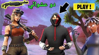 دو عشوائي| فورت نايت سكواد الطايحين 🤣