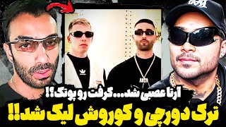 آرتا گرفت رو همه رپرا‼️جواب به پوتک⁉️لیک شدن ترک دورچی و کوروش وانتونز💀💔