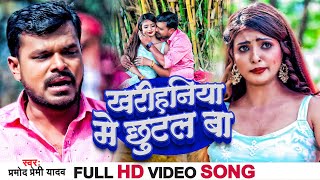 #Video - खरीहनिया में छुटल बा | #Pramod Premi Yadav | Kharihaniya Me Chhutal Ba | New Chaita Song