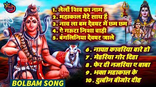 Bol Bam सुपरहिट काँवर भजन | Bhojpuri Kanwar Geet new | #nonstop #bolbam song 2024 | DJ Song Bolbom