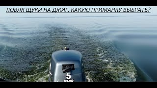 Размер имеет значение!? Ловля щуки джигом.