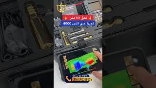 جهاز كشف الذهب والكنوز | كوبرا جي اكس 8000 بلس