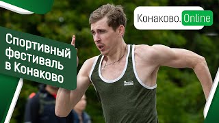 Cпортивный фестиваль в Конаково