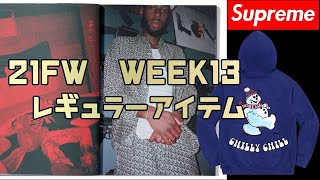 Supreme シュプリーム WEEK13　　レギュラーアイテムが発表されました！！