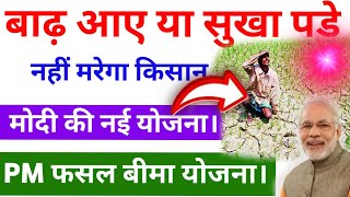 बाढ़ आए या सुखा पड़े नहीं मरेगा कोई किसान || आ गया fasal bima yojana || pradhanmantri fasal bima