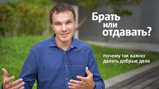 Брать или отдавать | Почему важно научиться отдавать