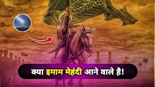 Kya Imam Mehndi A.s aane wale hai? | Islamic Stories in Hindi