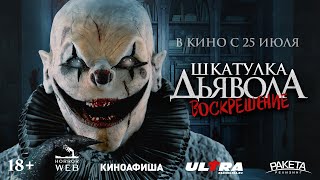 Трейлер. Шкатулка дьявола 3. Воскрешение.