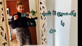 ولاگ روتین روزهایی که میرم سر کار + روتین  پوستی .یک روز با من