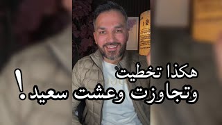 هكذا تخطيت وتجاوزت وعشت سعيد / سعد الرفاعي