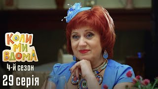 Весела Комедія про Сімейне Життя. КОЛИ МИ ВДОМА. Серія 29. Сезон 4. День Матері.