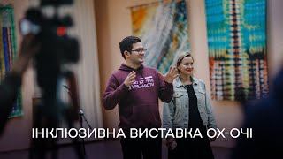 Ох-Очі – інклюзивна виставка картин в Бердянську