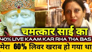 || 60% mera liver kharab ho gaya tha || miracle of sai 9918073846