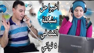 الكول سنتر و خدمات الانترنت المنزلية مع مدام فوزية | الانترنت الفضائي