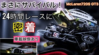 何があっても諦めない！24時間レースに挑戦。完全密着