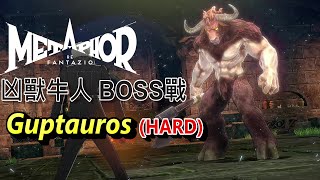 暗喻幻想：ReFantazio - 凶獸牛人BOSS戰 (HARD)。布莉吉塔 - 打倒出現在運輸路線上的怪物  Metaphor ReFantazio - Grotesque Guptauros