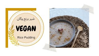 با شیر نارگیل ،شیر برنج وگان خوش عطر درست کنید🥥[Vegan rice pudding with recipe family vegan]