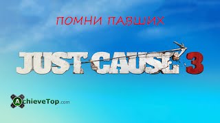 Just Cause 3: Расположение всех алтарей / Достижение - Помни павших (Remember the Fallen)