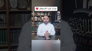 فوائد كثرة الاستغفار الجزء الاول |سالم عبد الجليل