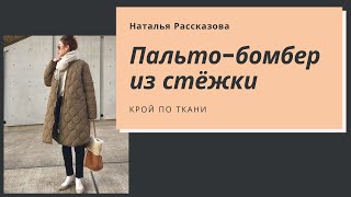 Как раскроить пальто-бомбер из стёжки за 15 минут