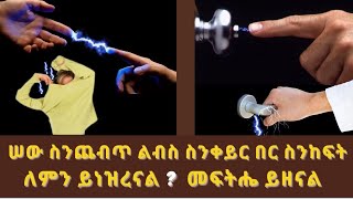 ሠው ስንጨብጥ ልብስ ስንቀይር በር ስንከፍት ለምን ይነዝረናል ?