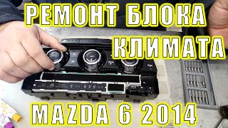 Ремонт блока климат-контроля Мазда 6 2014г | Сергей Штыфан