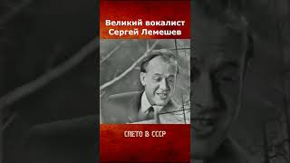 Сергей Лемешев - Снегурочка