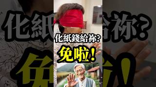 化紙錢給祢？免啦！ #無極慈善堂 #觀元辰 #觀落陰 #代觀 #元辰宮 #開運 #觀靈術 #補財庫 #呂志宏老師