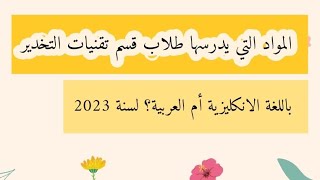 المواد التي يدرسها طلاب قسم التخدير في العراق ؟