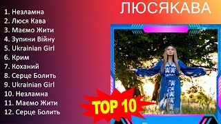 Л Ю С Я К А В А 2023 MIX   Top 10 Best Songs   Greatest Hits   Full Album