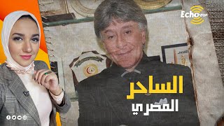 "خرج من بلده مفلسا وعاد إليها مليونيرا".. قصة نجاح إبراهيم الفقي ولماذا اتهمه خصومه بالدجل والشعوذة