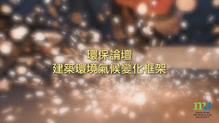 HKMU - 環保論壇: 建築環境氣候變化框架