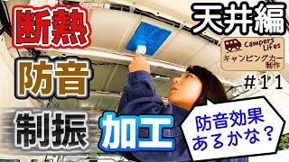 【キャンピングカー制作#11】快適な車中泊を求めてハイエースに断熱・防音・制振加工!!（天井編）