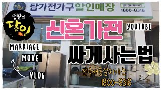 신혼가전 싸게사는법 #중고가전 #신혼부부 #가전배송설치