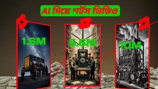 লক্ষ্য টাকা ইনকাম AI short video তৈরি করে