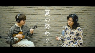 Natsu no Owari - Naotaro Moriyama (Japanese pops cover)