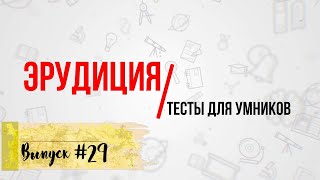 [ВЫПУСК #29] Сложные ТЕСТЫ на Эрудицию с ответами 2021! 10 ВОПРОСОВ(+ ДОП.ВОПРОС) |АТТЕСТАЦИЯ МОЗГА|