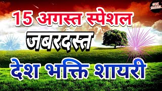 #independenceday #special #deshbhakti Shayari ।। best shayari presents।। 15अगस्त स्पेशल शायरी।।