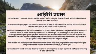 आखिरी प्रयास | Hindi Stories #hindistories