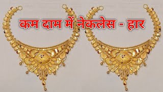 lightweight gold necklace design weight & price|| सबसे कम कीमत हल्का वजन में हार||wedding jewellery|