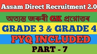 Important GK| PYQ | Grade 3 & 4 | ADRE | NAVODAYA #navodaya #grade3 #grade4 #adregrade3 #assamgk