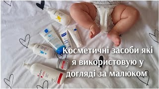 Косметичні засоби які я використовую у догляді за малюком